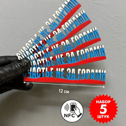 Электронный магнит «Счастье не за горами», триколор, NFC