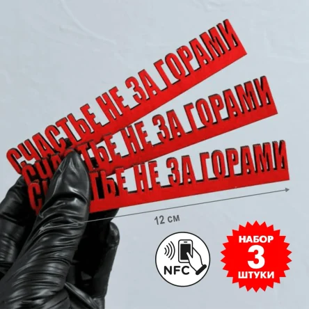 Электронный магнит «Счастье не за горами», NFC