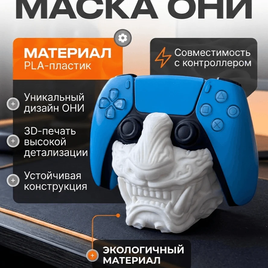 Держатель для Dualsense 5/Маска Они
