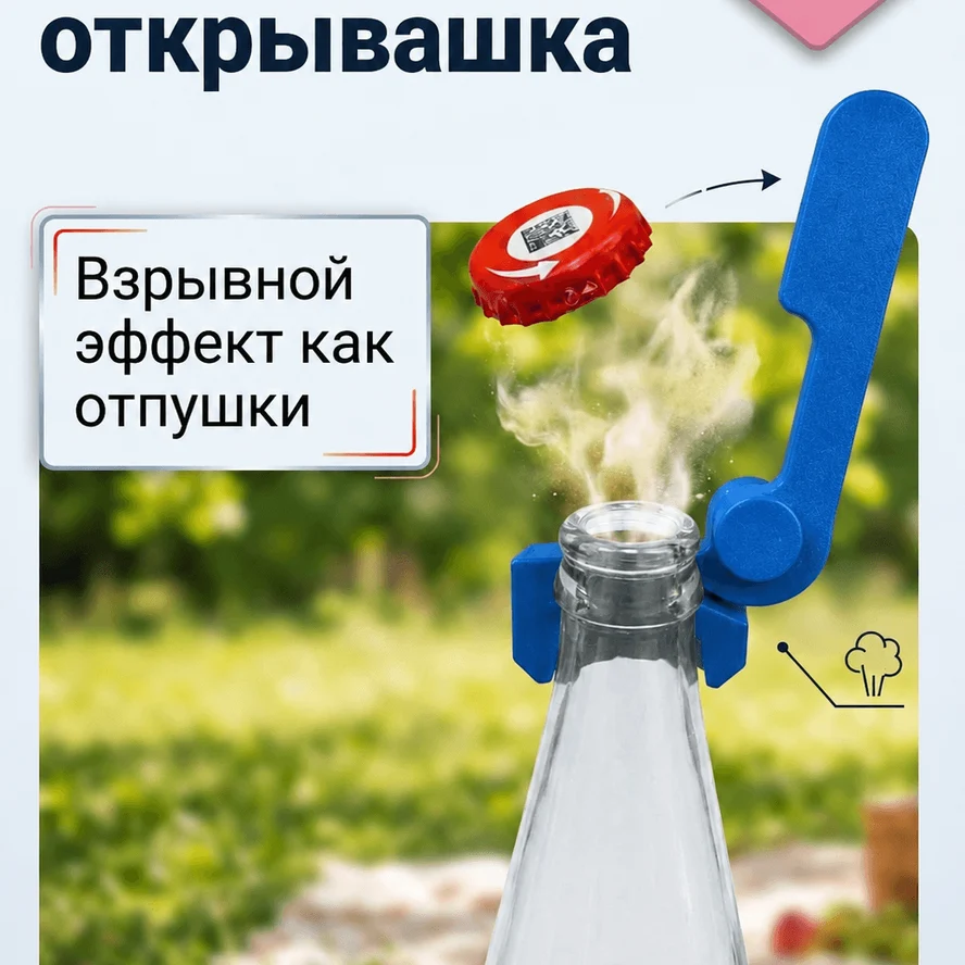 Взрывная открывашка