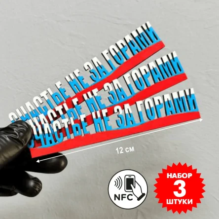 Электронный магнит «Счастье не за горами», триколор, NFC