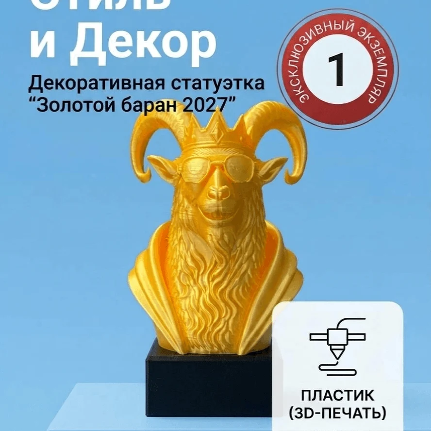 Статуэтка золотого козла 2027