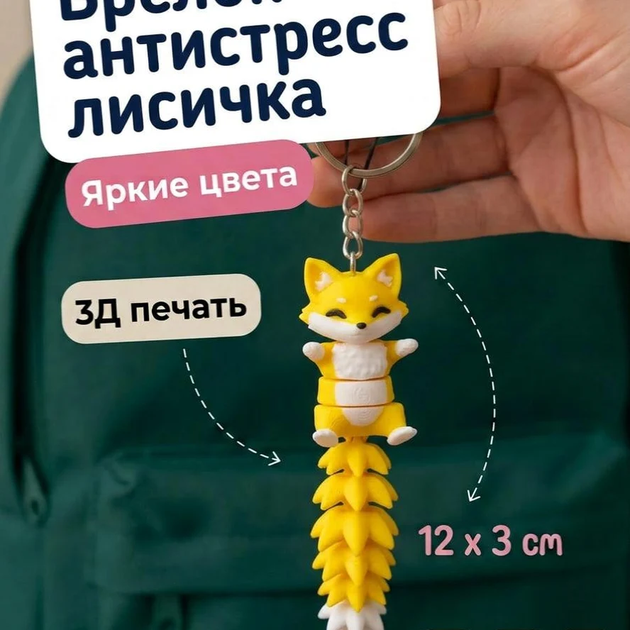 Брелок Антистресс лисичка